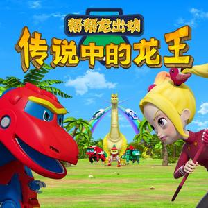《帮帮龙出动之传说中的龙王》主题曲