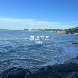 氚流不息