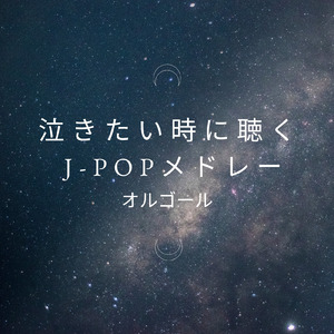 今夜月の見える丘に (オルゴールCover)