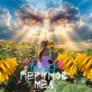 Перунов Мёд