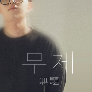 무제 (無題)