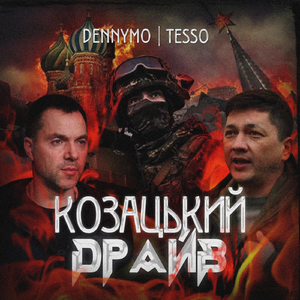 Козацький драйв (feat. Tesso)