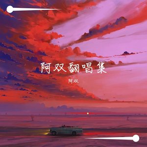 烈酒（翻自 殷世航）