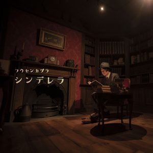 シンデレラ