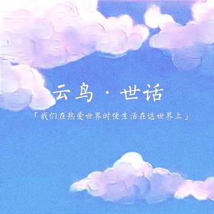 云鸟·世话