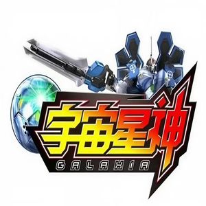 宇宙星神（翻刘罡）