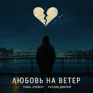 Любовь на ветер