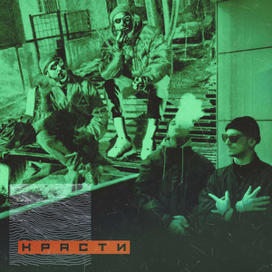 КРАСТИ (prod. by hellacoast)