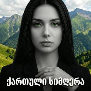 სტირისო მითხრეს, რად სტირი - Georgian Song