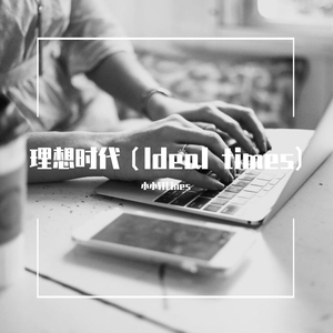 理想时代（Ideal times）