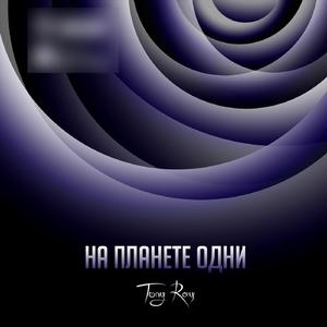 На планете одни