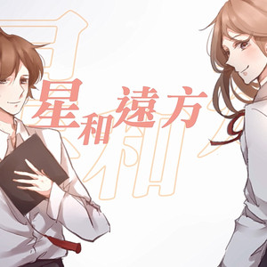 星和远方 (2020毕业歌)