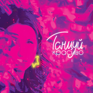 Танцуй красиво