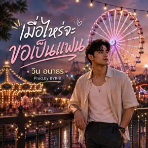 เมื่อไหร่จะขอเป็นแฟน - วิน อนาธร