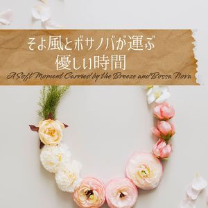 ひらひらと、君へ