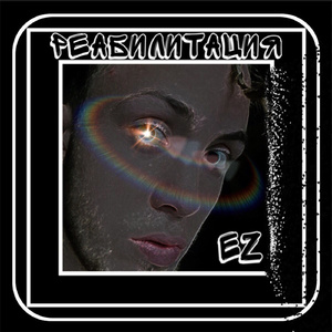 Реабилитация