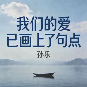 我们的爱已画上了句点(伴奏)