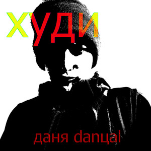 Худи
