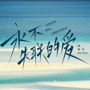 永不失联的爱.wav