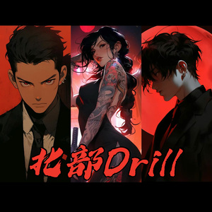北部Drill(Prod by DaveBeats)