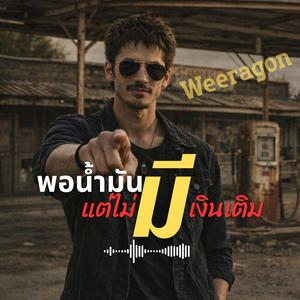 พอน้ำมันมี แต่ไม่มีเงินเดิม