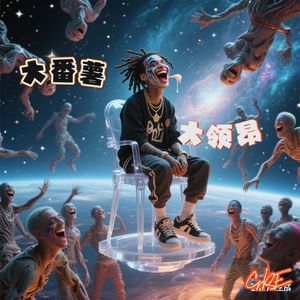 大番薯，大领昂