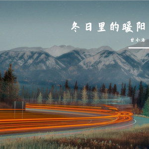 雪原长歌