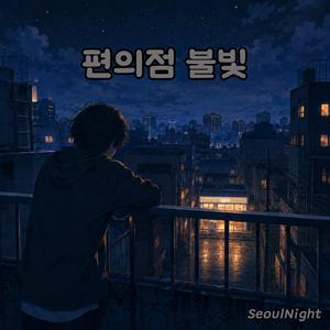 편의점 불빛