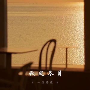 秋风冬月