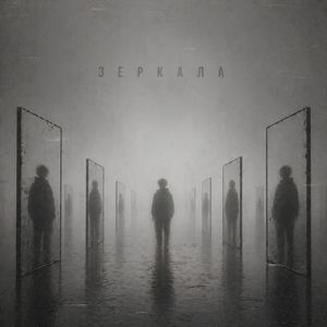 Зеркала