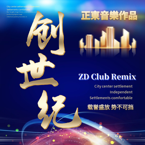 创世纪 （DJ Radio Mix）