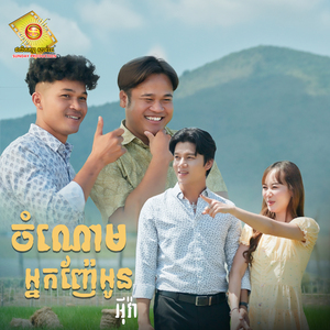 ចំណោមអ្នកញ៉ែអូន