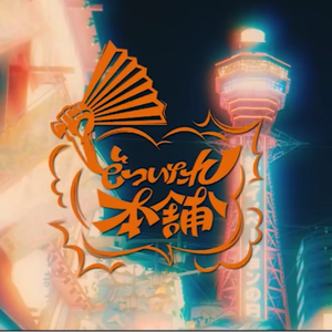 あゝオオサカdreamin'night