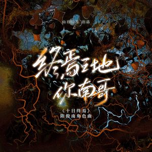 终焉之地你南哥（《十日终焉》陈俊南角色曲）