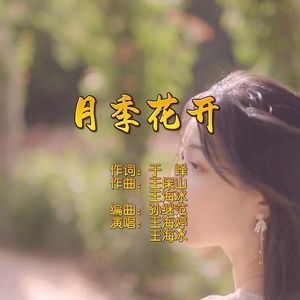 月季花开 伴奏版