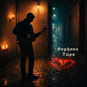 Θυμήσου Τώρα