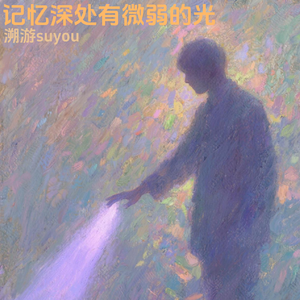 记忆深处有微弱的光