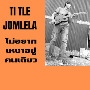 ไม่อยากเหงาอยู่คนเดียว