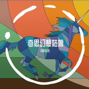 奇思幻想姑娘