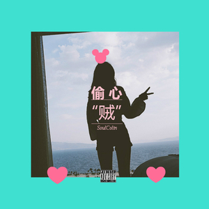 偷心“贼”（Prod By THAIBEATS ）