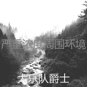 微妙的加工心情