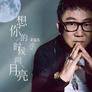 想你的时候问月亮