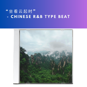 “坐看云起时”Chinese/国风 R&B/POP type beat