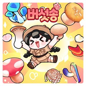 버섯이 옹기종기 (Jeju Dialect)