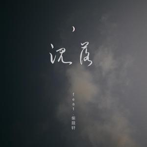 沉落（feat.柴燚轩）