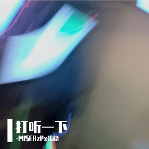 打听一下(Prod.#Rye & INKA)