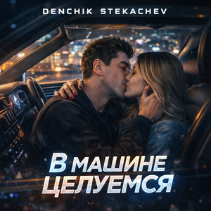 В машине целуемся