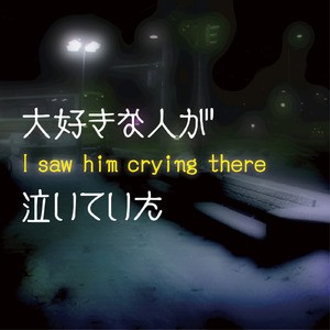 大好きな人が泣いていた