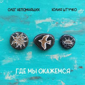 Где мы окажемся