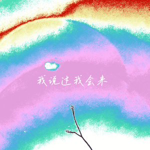 我说过我会来（Dream Pop Version ）